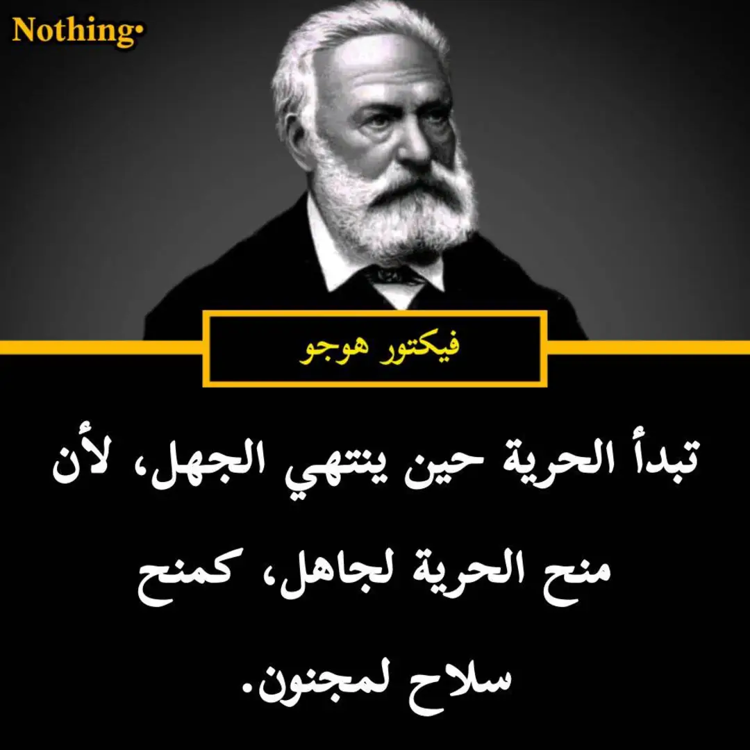 الحرية لا تعطى للجهلاء لا للديمقراطية او حكم الشعب