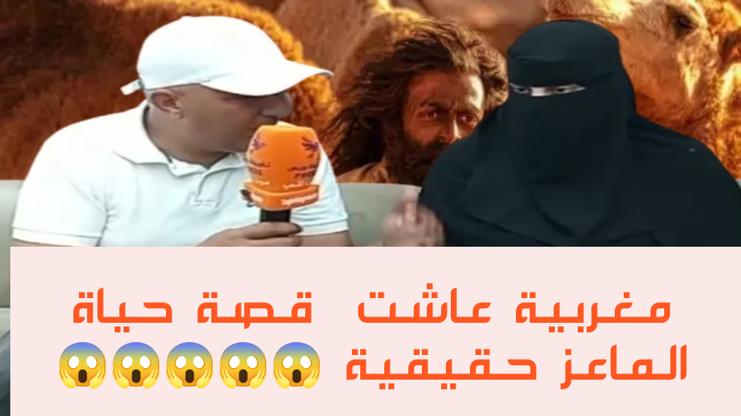 حياة الماعز النسخة المغربية