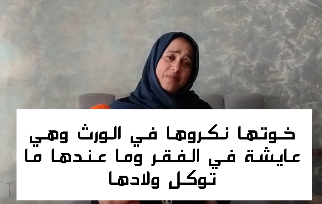 قصة جد مؤثر لسيدة تعيش الفقر و التهميش