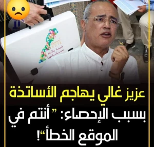 عزيز غالي يهاجم الاساتذة